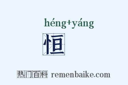 恒旸是什么意思的图片
